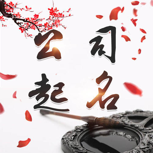 昌邑公司起名_找田馥连起名
