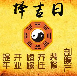 昌邑择吉日