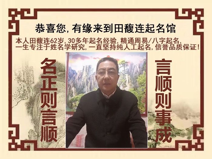 昌邑尚名轩田馥连起名