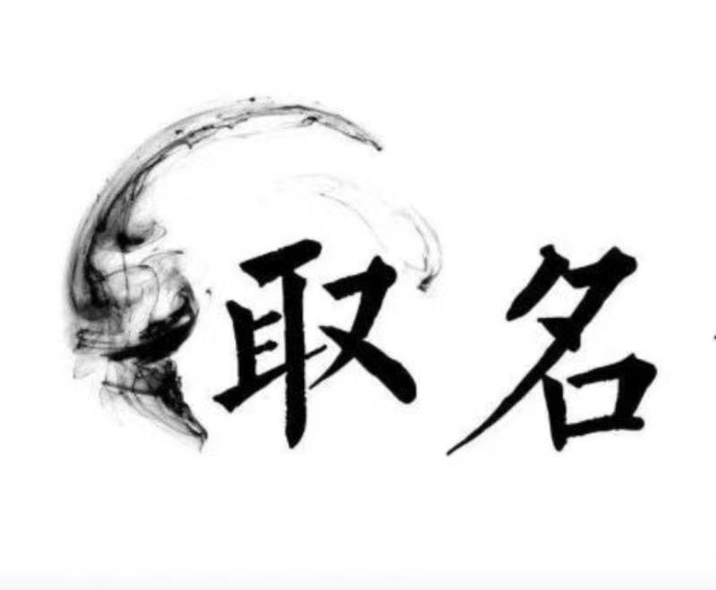  昌邑宝宝取名 大师一对一人工起名