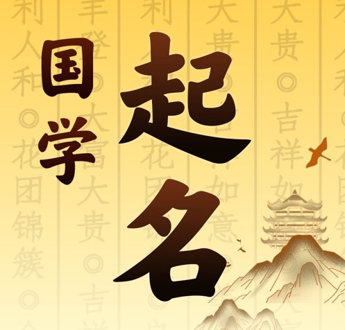 昌邑国学起名 人工起名一对一