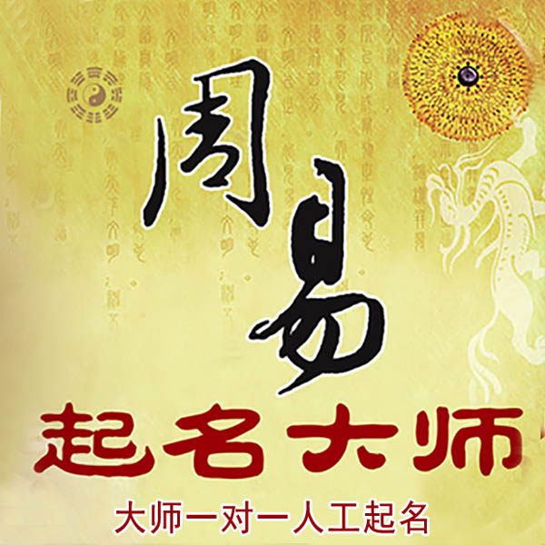 昌邑起名大师 昌邑大师起名 找田大师 41年起名经验